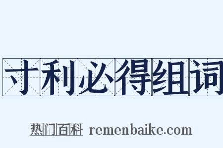 寸利必得组词是什么意思的图片